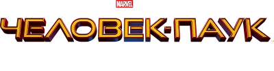 Человек-Паук